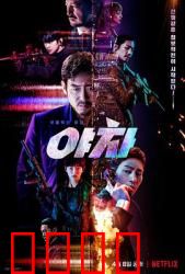 夜叉2022：暗潮汹涌